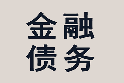 协助企业全额收回300万欠款